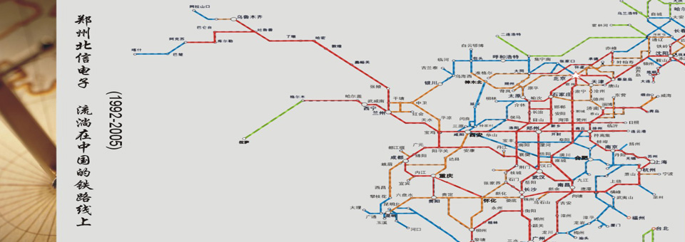 鄭州北信電子 流淌在中國(guó)的鐵路線(xiàn)上
